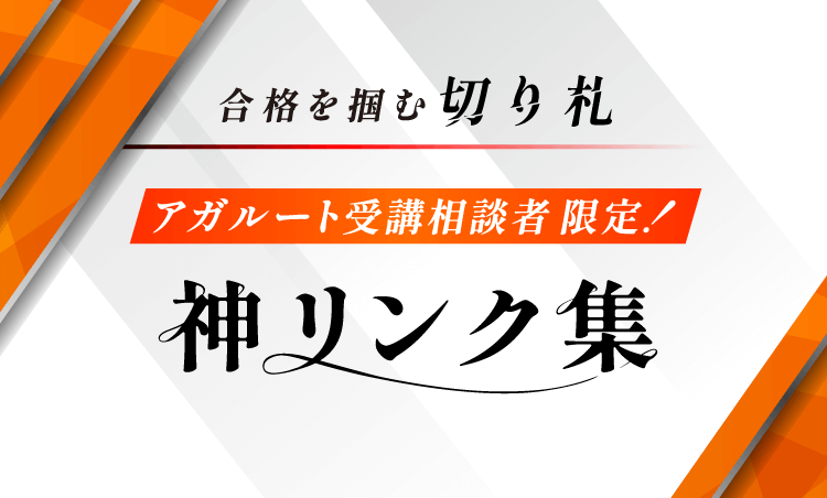 中小企業診断士試験：神リンク集 | アガルートアカデミー