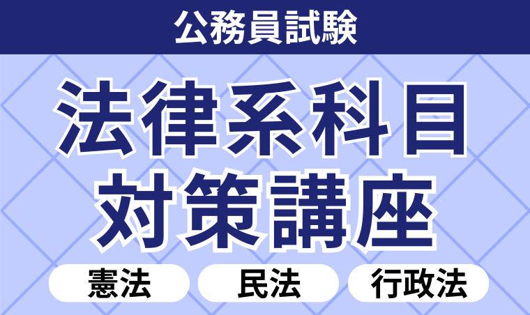 公務員試験｜【2026年合格目標】法律系科目対策講座 憲法・民法・行政