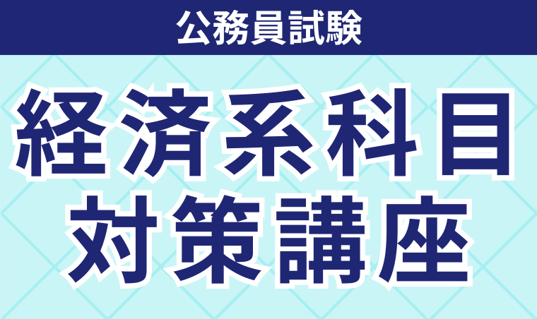 公務員試験｜【2026年合格目標】経済系科目対策講座 | アガルート