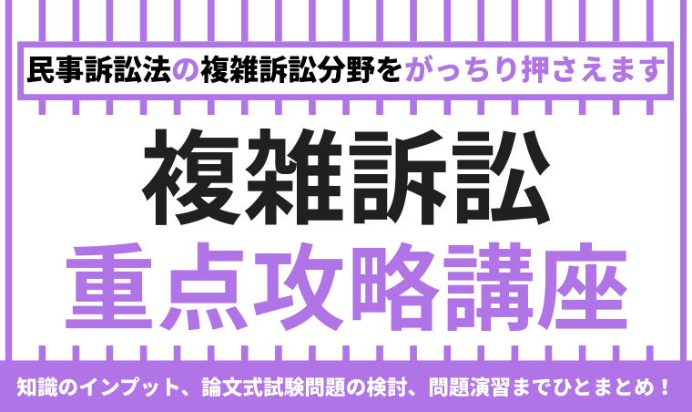 司法試験｜複雑訴訟 重点攻略講座 | アガルートアカデミー