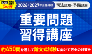 2027・2028年合格目標】司法試験｜重要問題習得講座 | アガルート