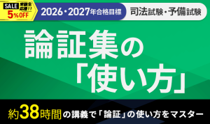 2027・2028年合格目標】司法試験｜論証集の「使い方」 | アガルート
