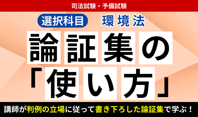 2026・2027年合格目標】司法試験・予備試験｜環境法 論証集の「使い方
