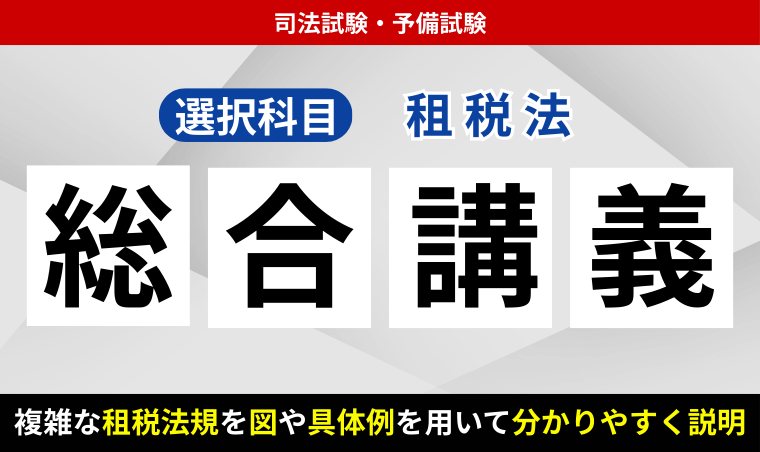 2026・2027年合格目標】司法試験・予備試験｜租税法 総合講義｜アガ