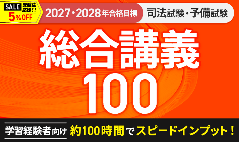 2027・2028年合格目標】司法試験｜総合講義100 | アガルートアカデミー