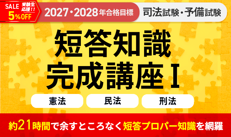 2027・2028年合格目標】司法試験｜短答知識完成講座Ⅰ 憲法・民法