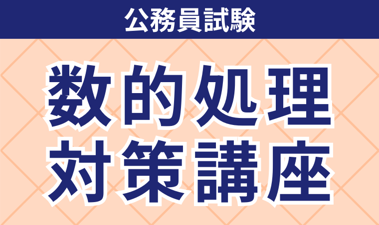 公務員試験｜【2026年合格目標】数的処理対策講座 | アガルートアカデミー