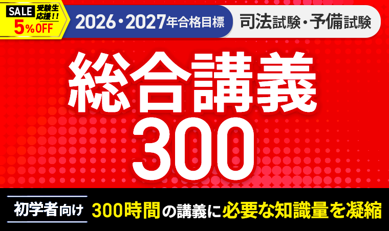 2026・2027年合格目標】司法試験｜総合講義300 | アガルートアカデミー