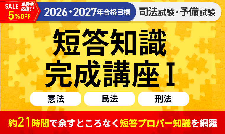 2026・2027年合格目標】司法試験｜短答知識完成講座Ⅰ 憲法・民法