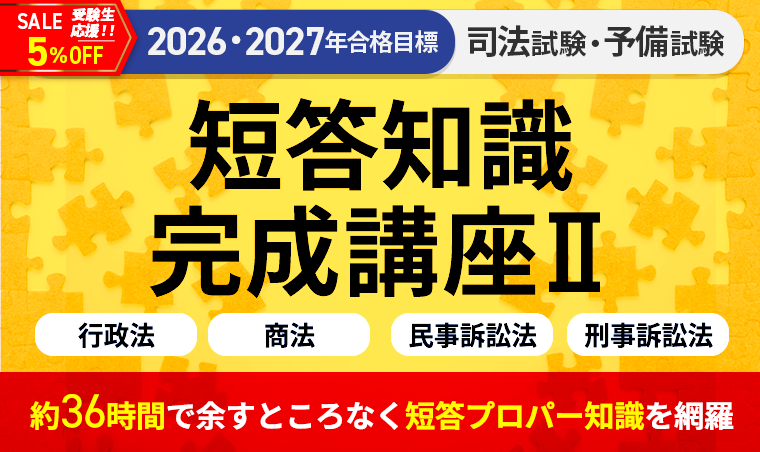 2026・2027年合格目標】司法試験・予備試験｜短答知識完成講座Ⅱ 行政