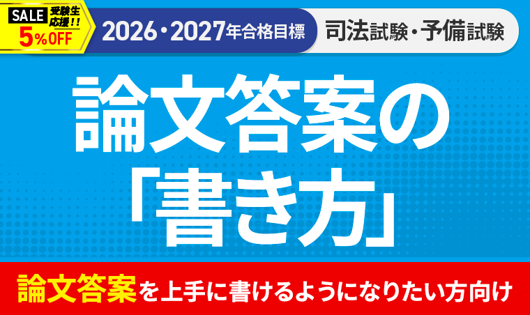 2026・2027年合格目標】司法試験｜論文答案の「書き方」 | アガルート