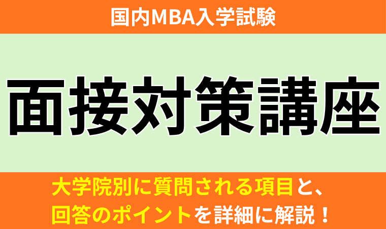 国内MBA入学試験｜【2027年4月入学】面接対策講座 アガルートアカデミー