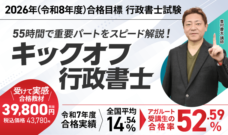 行政書士試験｜【2026年（令和8年度）合格目標】キックオフ行政書士