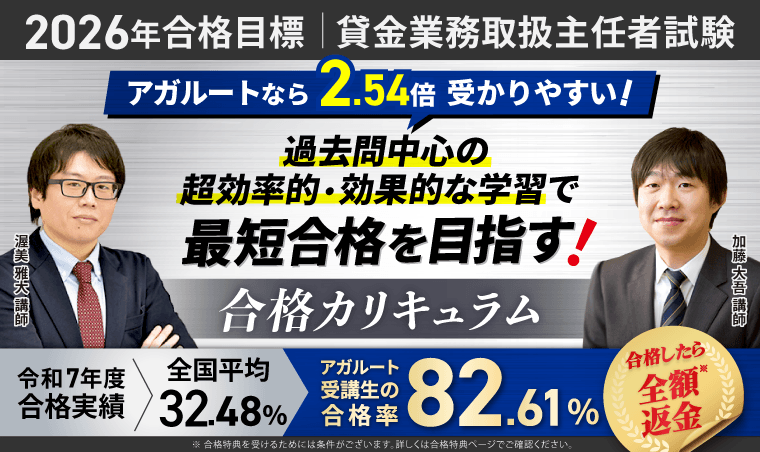 貸金業務取扱主任者試験 | アガルートアカデミー