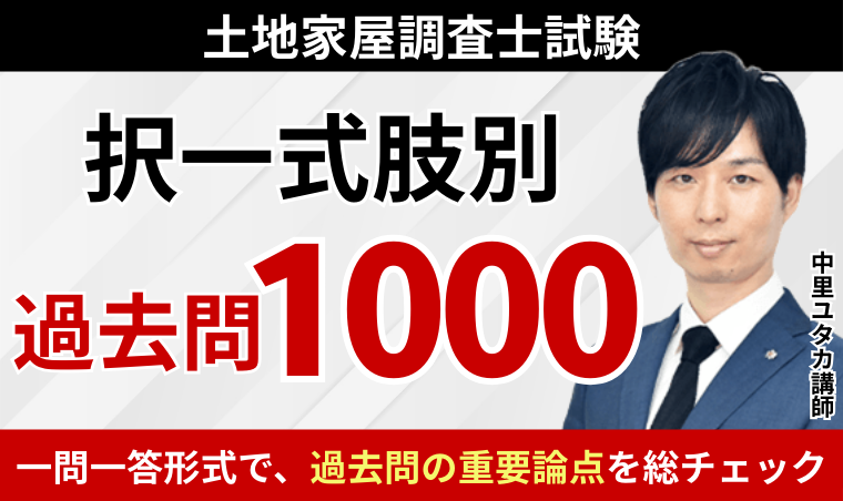 土地家屋調査士試験｜【2026年合格目標】択一式肢別過去問1000｜アガ
