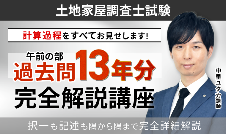 土地家屋調査士試験｜【2026年合格目標】【午前の部】過去問完全解説