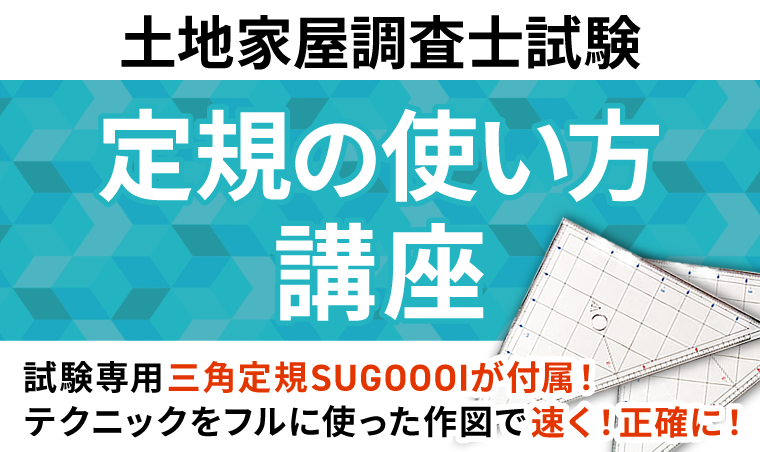土地家屋調査士試験｜【2026年合格目標】定規の使い方講座｜アガルート