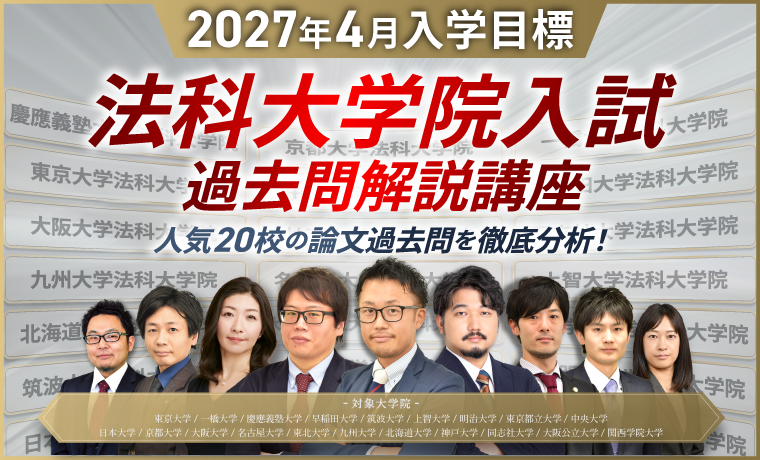 司法試験対策講座 ｜【2027年4月入学目標】法科大学院入試（ロー