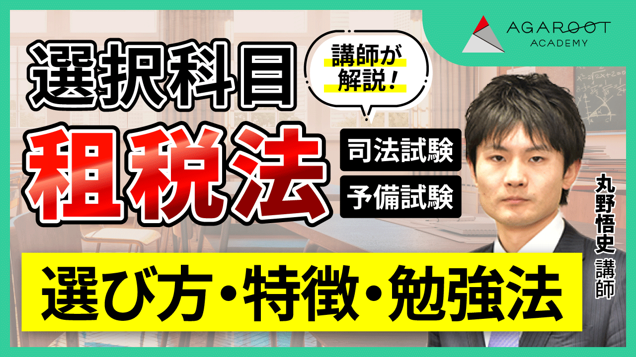 2026・2027年合格目標】司法試験・予備試験｜選択科目 5講座パック