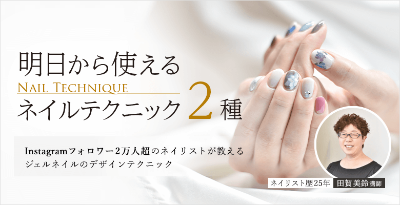 ネイリスト技能検定試験・ネイルアート講座 | アガルートアカデミー