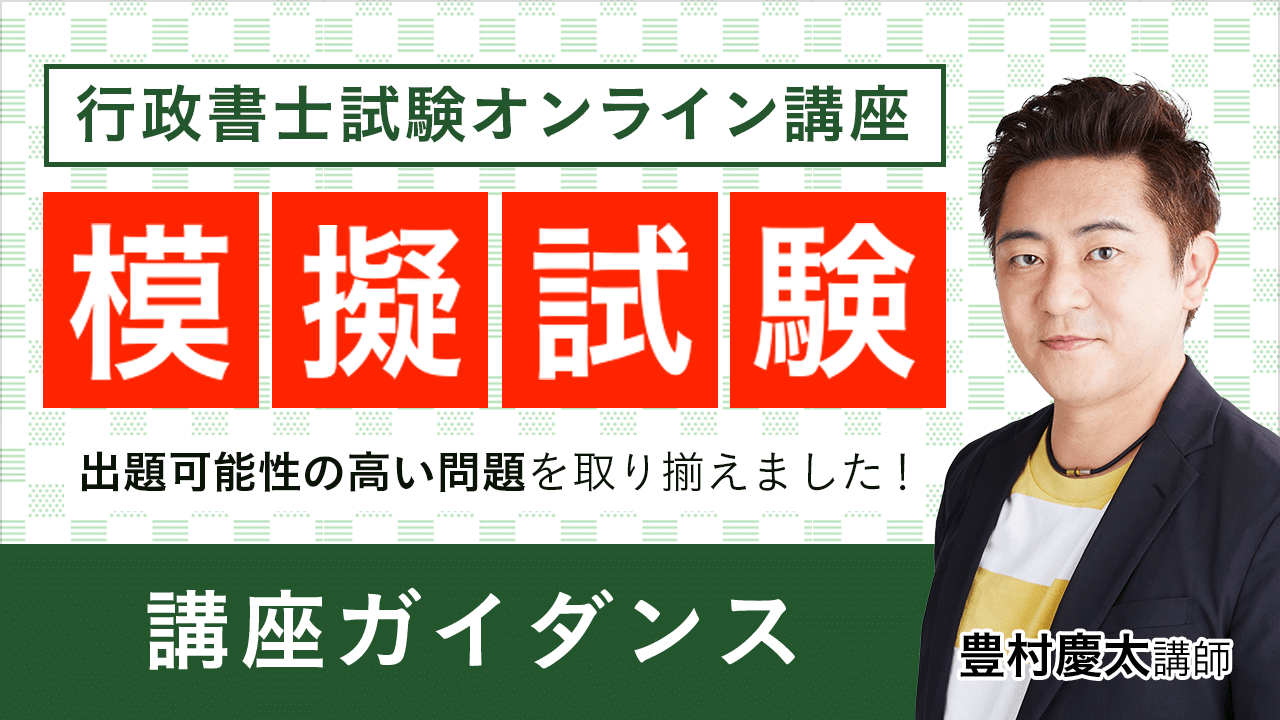 行政書士試験｜【2025年合格目標】模擬試験 | アガルートアカデミー