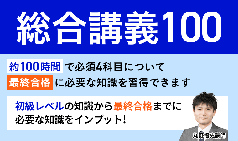 弁理士試験 | 総合講義100 | アガルートアカデミー