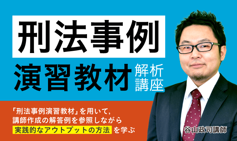 刑法事例演習教材」解析講座 | アガルートアカデミー