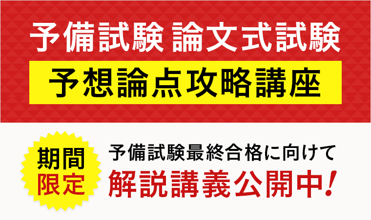 司法試験｜2025年 予備試験 論文式試験「予想論点攻略講座」 | アガ