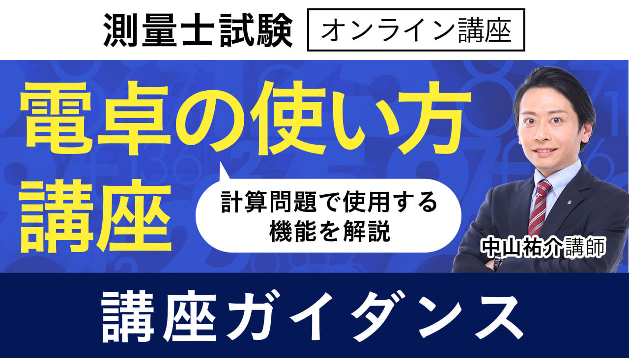測量士試験｜【2026年合格目標】電卓の使い方講座 | アガルートアカデミー