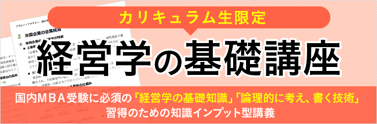 国内MBA入学試験｜【2026年4月入学】経営学の基礎講座 アガルート