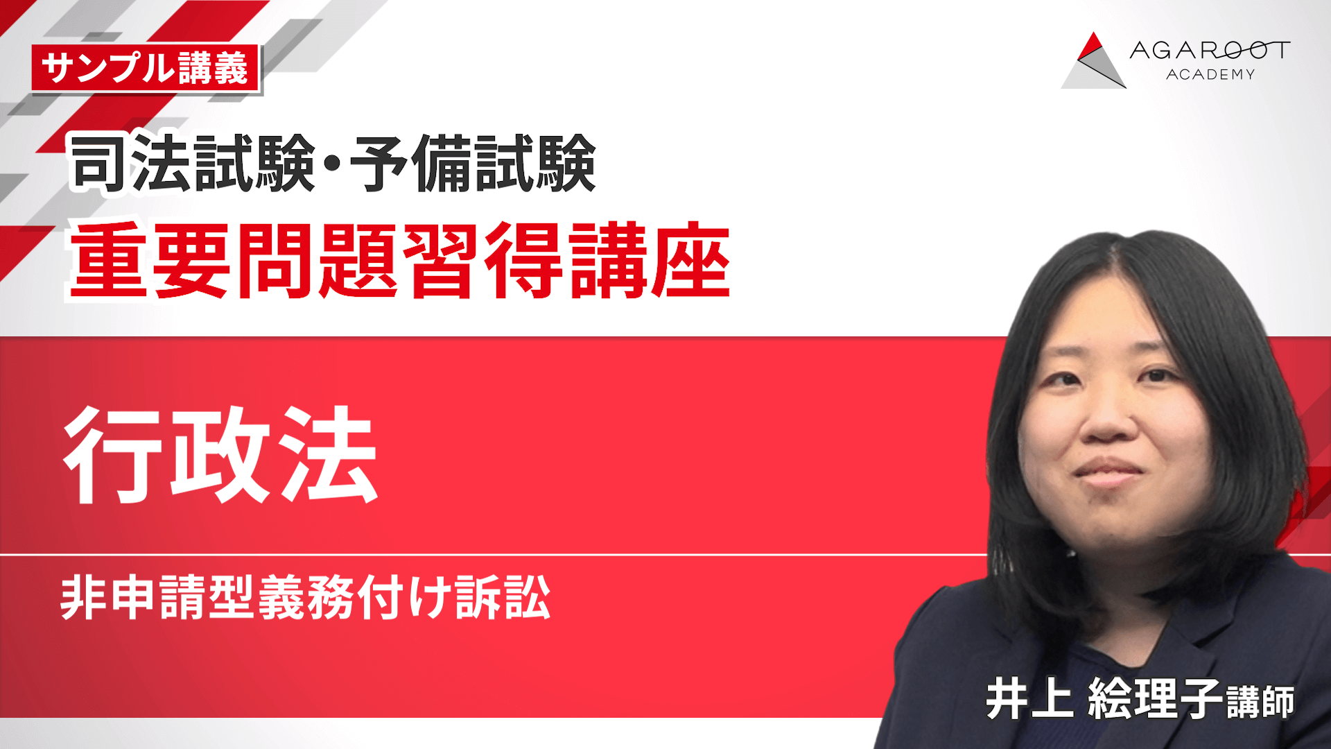 2027・2028年合格目標】司法試験｜重要問題習得講座 | アガルート