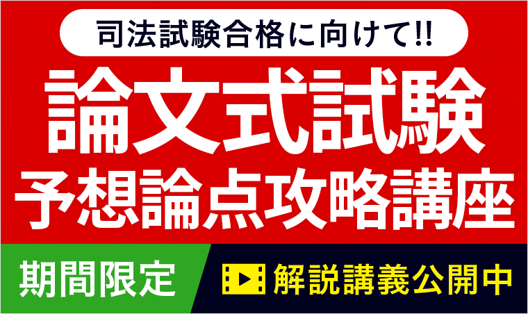 司法試験｜2025年 司法試験 論文式試験「予想論点攻略講座」 | アガ