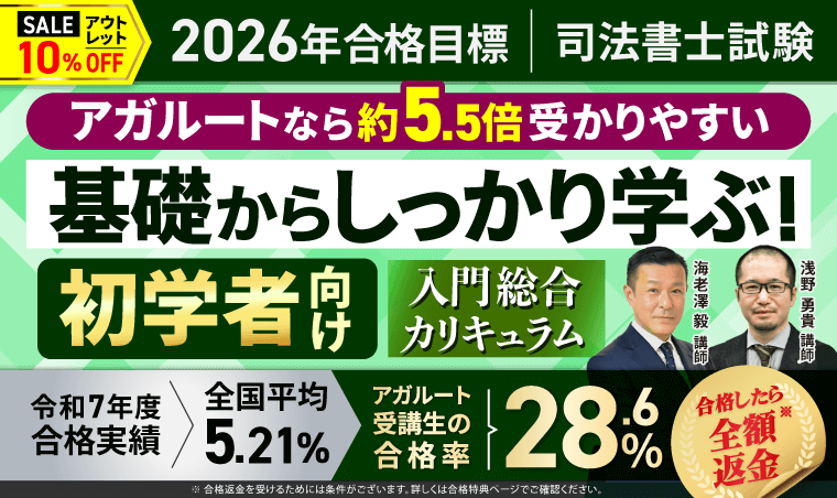 司法書士試験対策講座｜【2026年合格目標】入門総合講義／入門総合