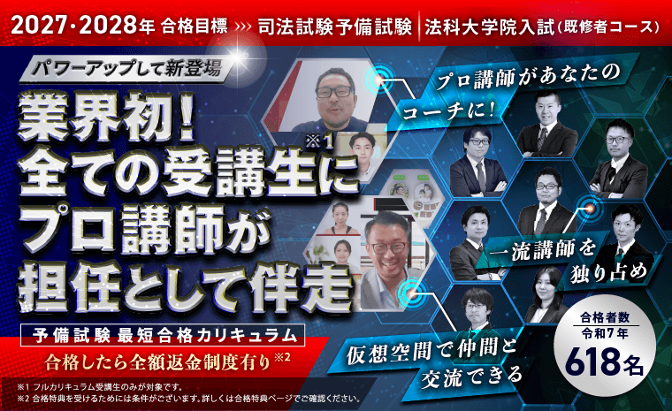 司法試験対策講座 | 【2027・2028年合格目標】予備試験最短合格