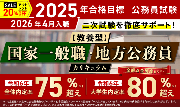 公務員試験｜【2025年合格目標】【教養型】国家一般職・地方公務員