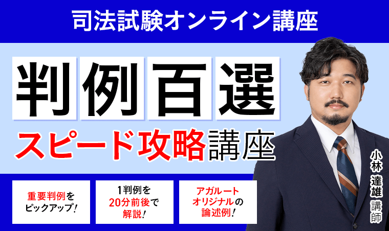 司法試験｜判例百選スピード攻略講座 | アガルートアカデミー