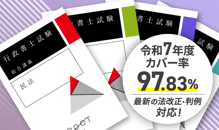 行政書士試験｜【2025年（令和7年度）合格目標】速習カリキュラム