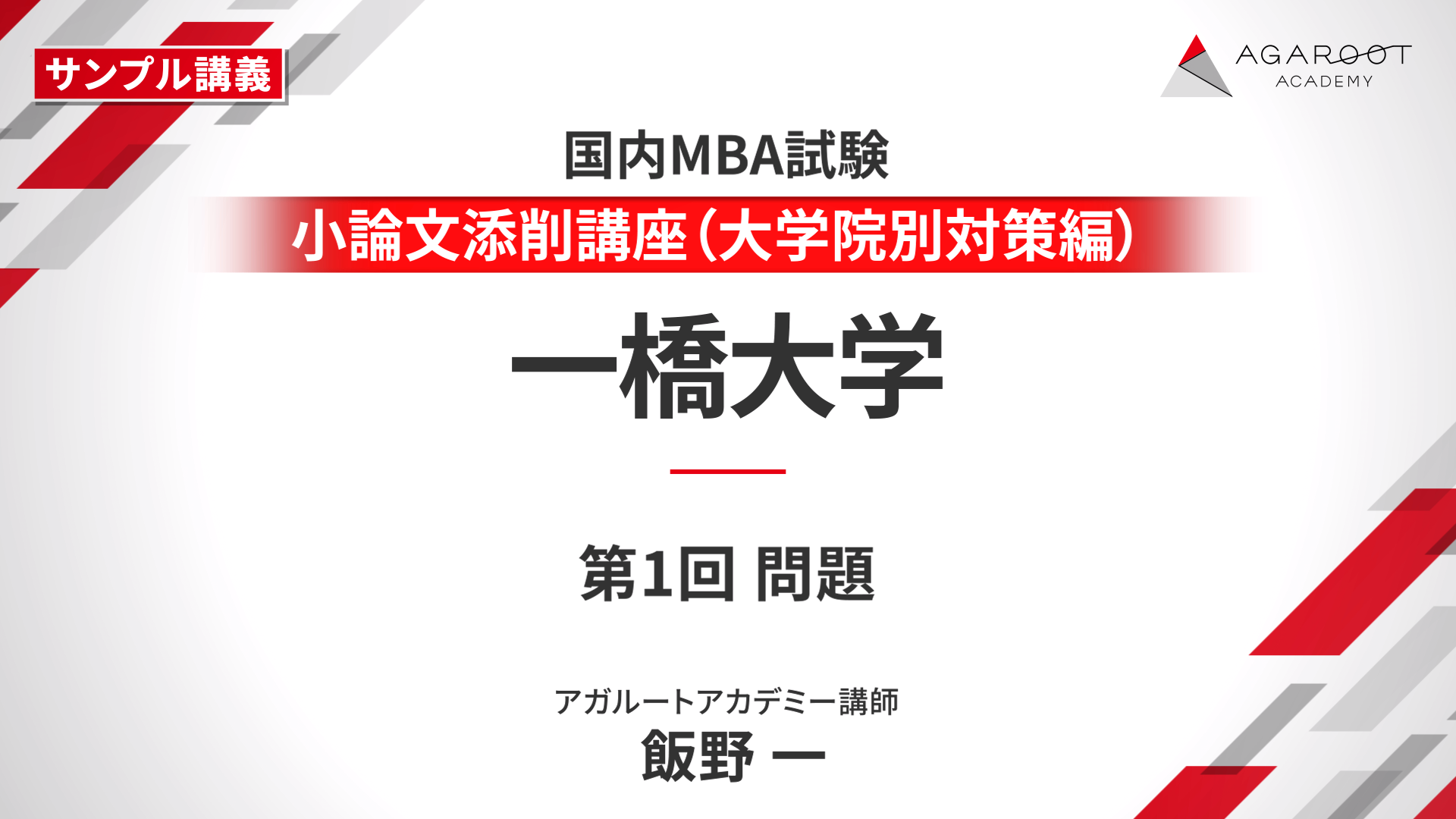 国内MBA入学試験｜【2026年4月入学】秋入試対策速習カリキュラム