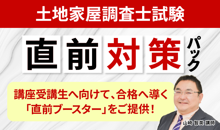 土地家屋調査士試験｜【2025年合格目標】直前対策パック | アガルート