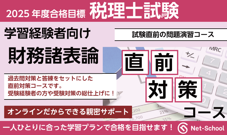 と*ん様 税理士 財務諸表論 2025年受験対策講座 税理士受験シリーズ