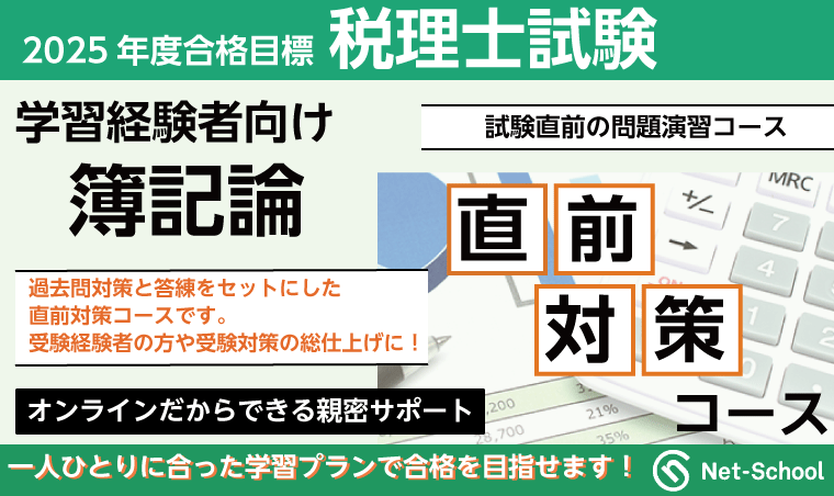 税理士試験 | 【2025年度】簿記論直前対策コース（提供：ネット