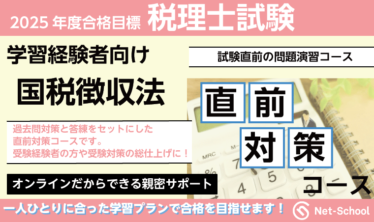 税理士試験 | 【2025年度】国税徴収法直前対策コース（提供：ネット