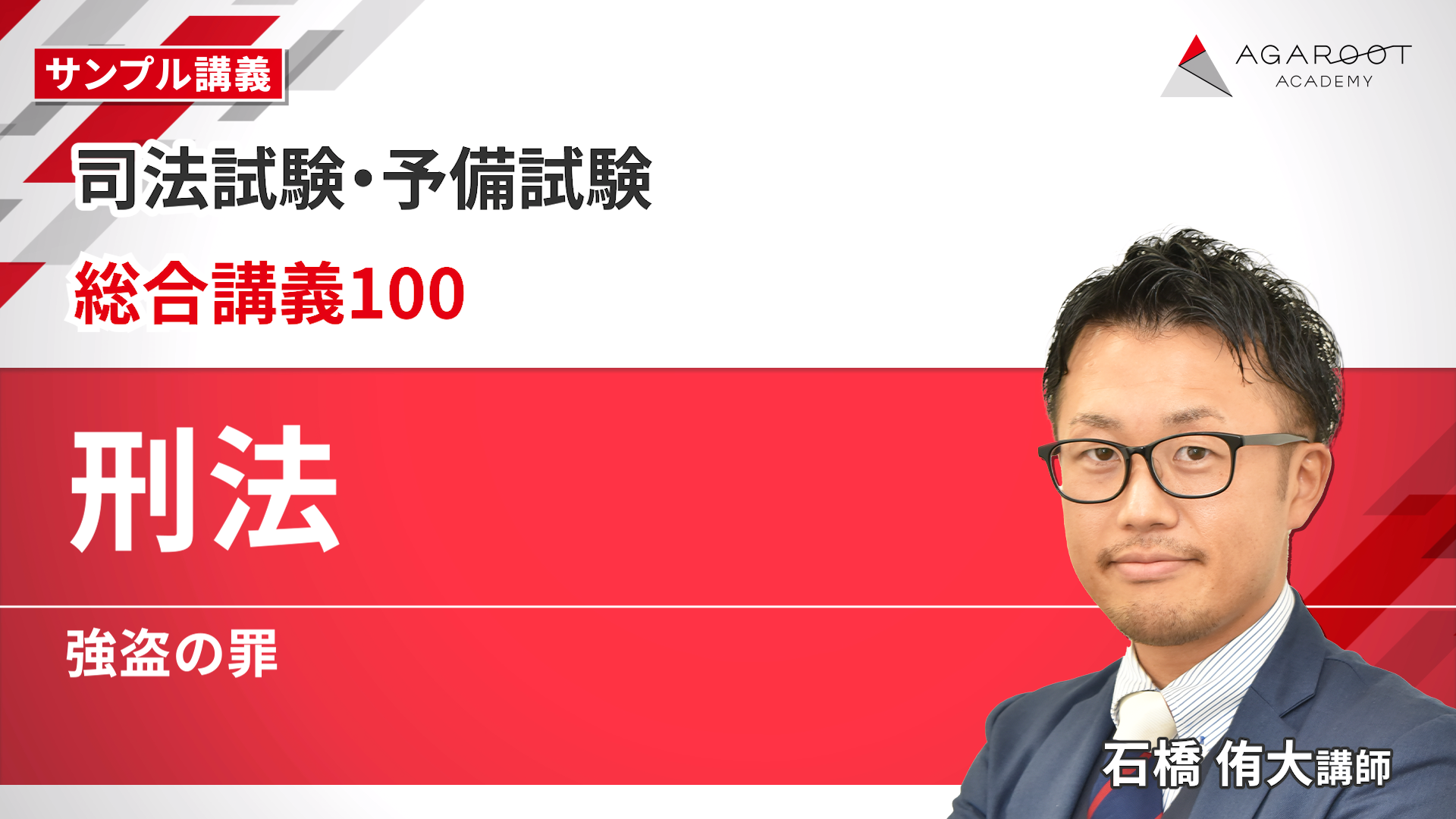2027・2028年合格目標】司法試験｜総合講義100 | アガルートアカデミー