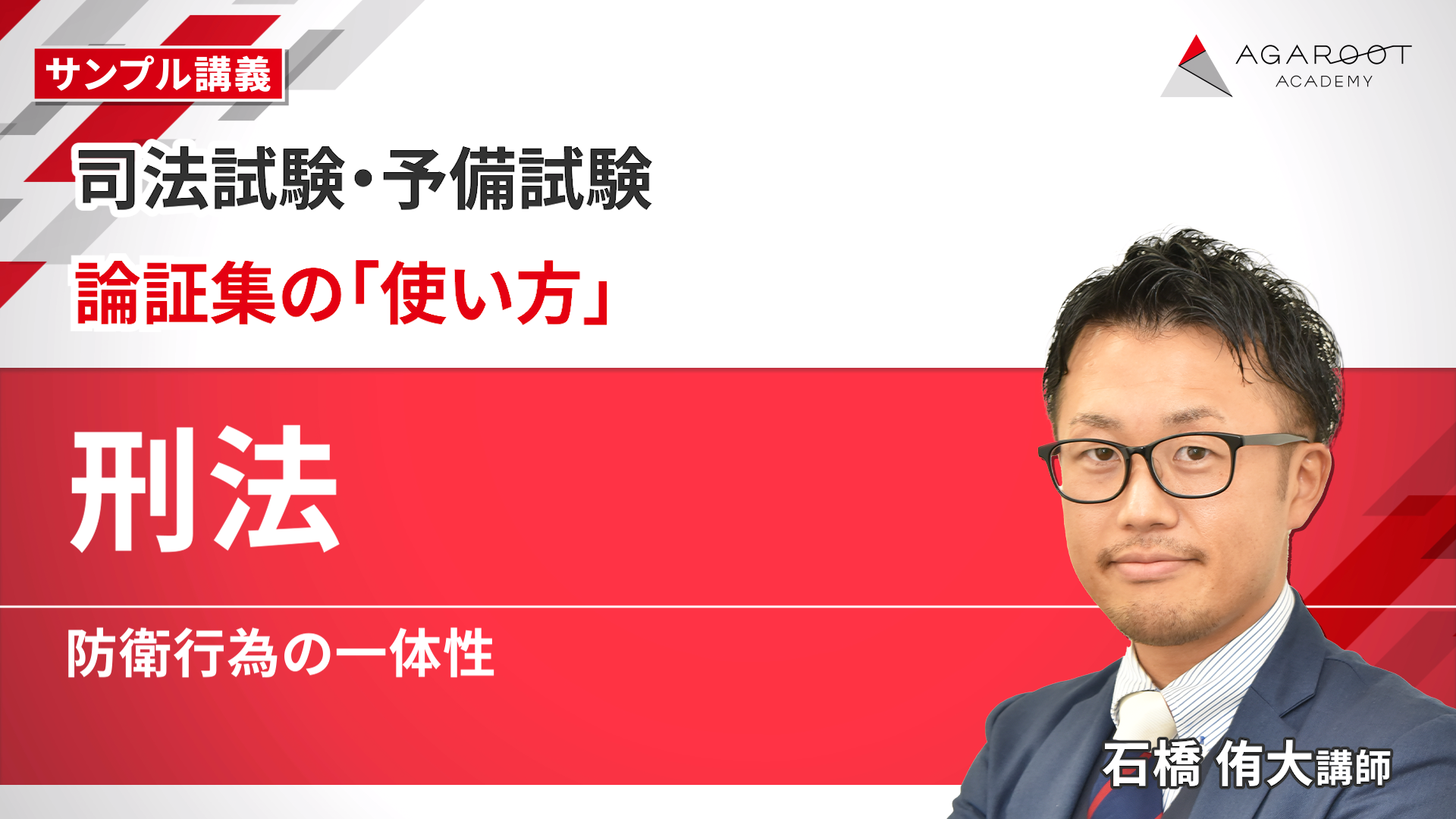 2026・2027年合格目標】司法試験｜論証集の「使い方」 | アガルート