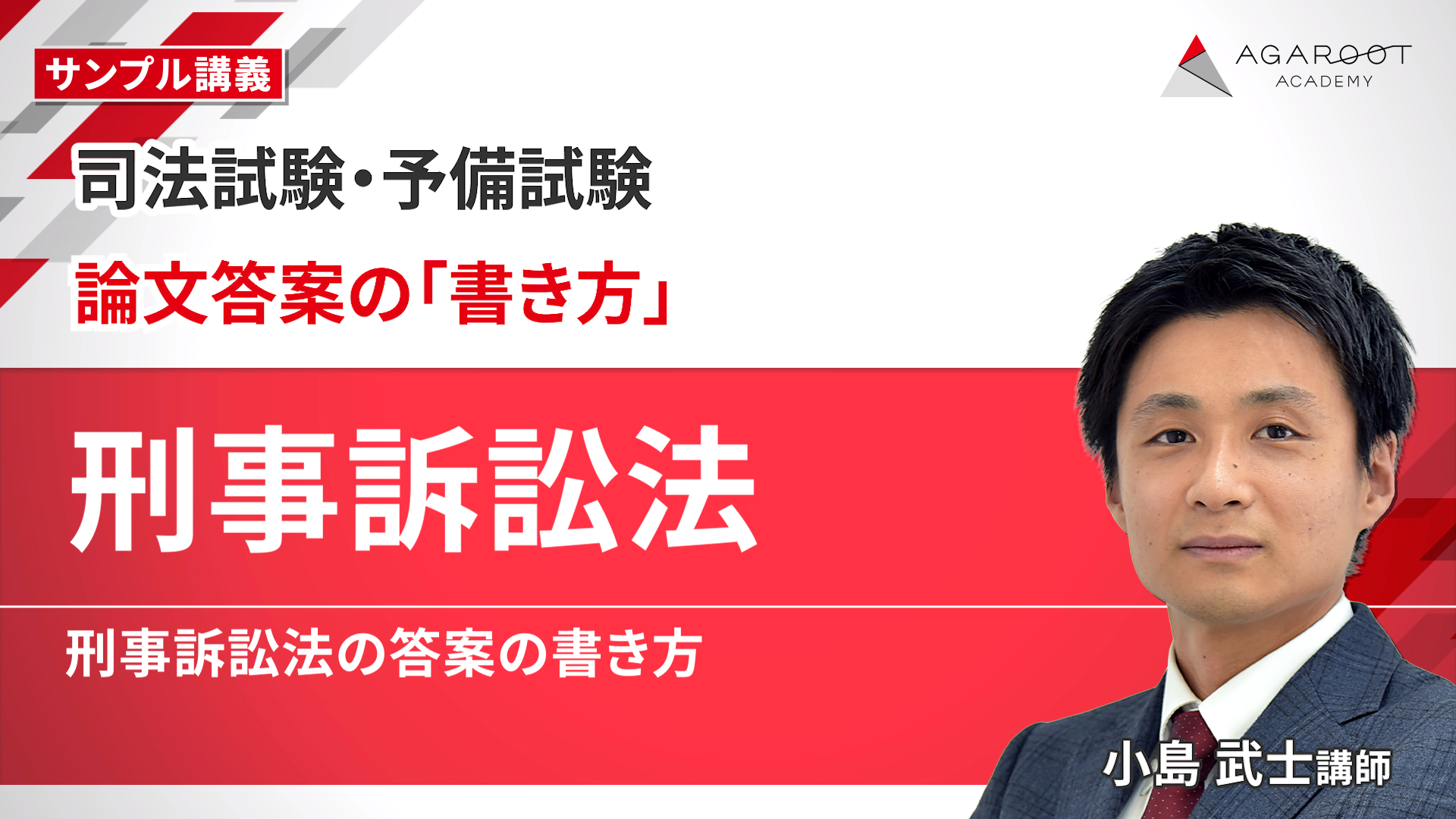 2026・2027年合格目標】司法試験｜論文答案の「書き方」 | アガルート