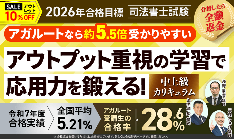 司法書士試験対策講座｜【2026年合格目標】演習総合講義／中上級