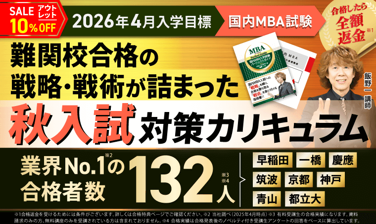 国内MBA入学試験｜【2026年4月入学】秋入試対策カリキュラム | アガ