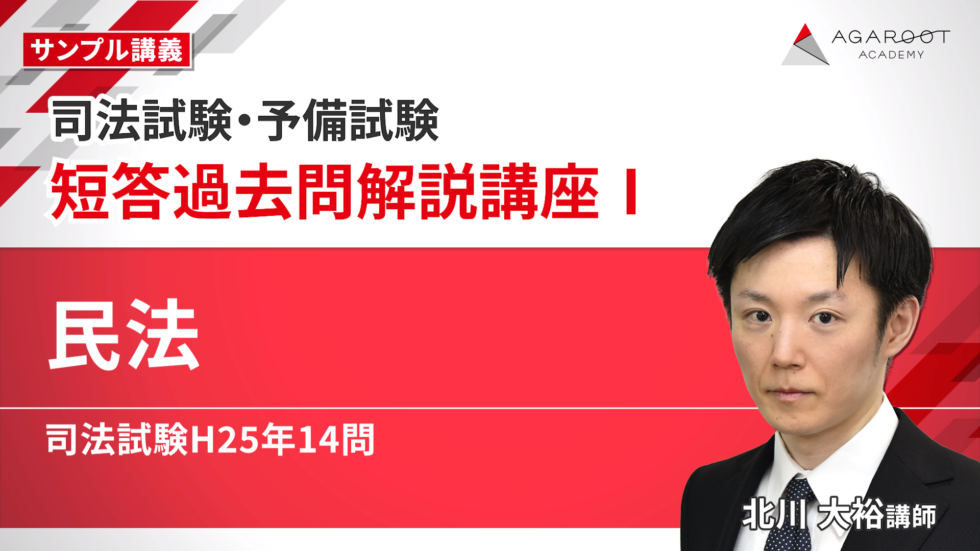 2026・2027年合格目標】司法試験・予備試験｜短答過去問解説講座Ⅰ