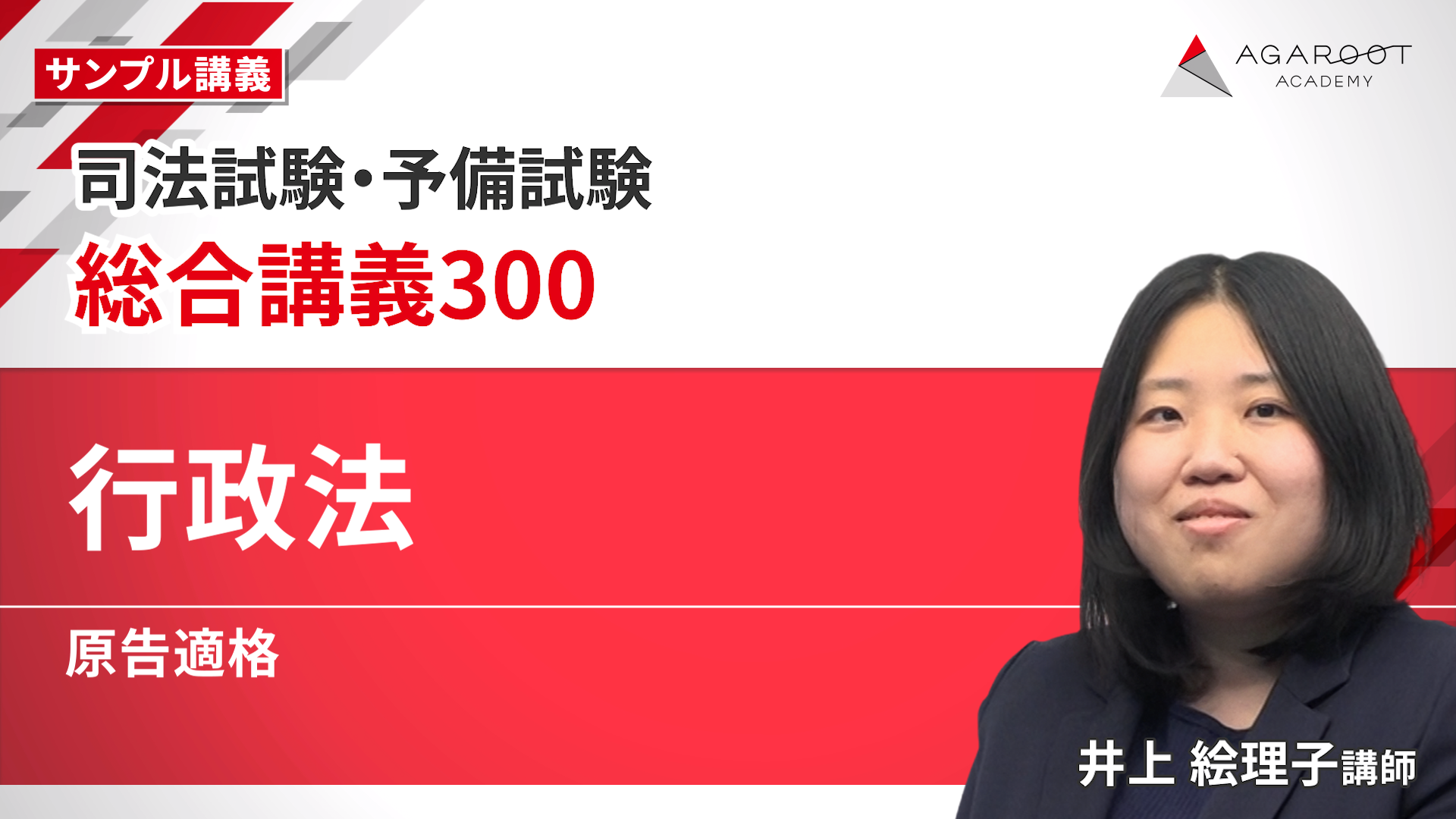 2026・2027年合格目標】司法試験｜総合講義300 | アガルートアカデミー