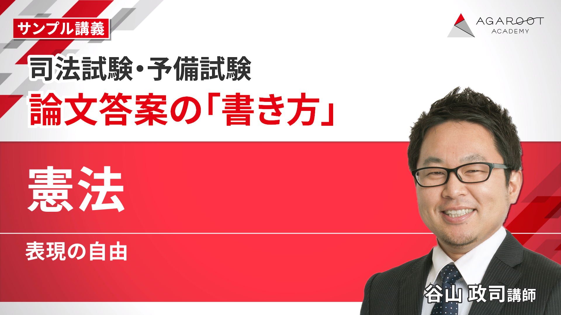 2026・2027年合格目標】司法試験｜論文答案の「書き方」 | アガルート